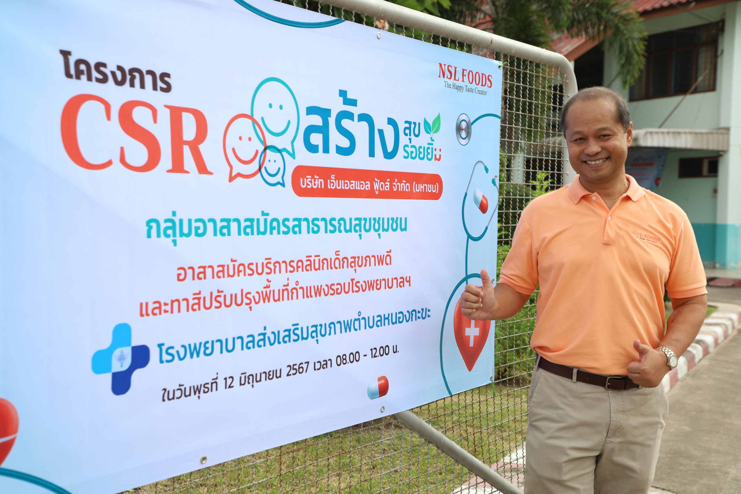 NSL- CSR สร้างสุข สร้างรอยยิ้ม โรงพย่าบาลส่งเสริมสุขภาพตำบลหนองกะขะ