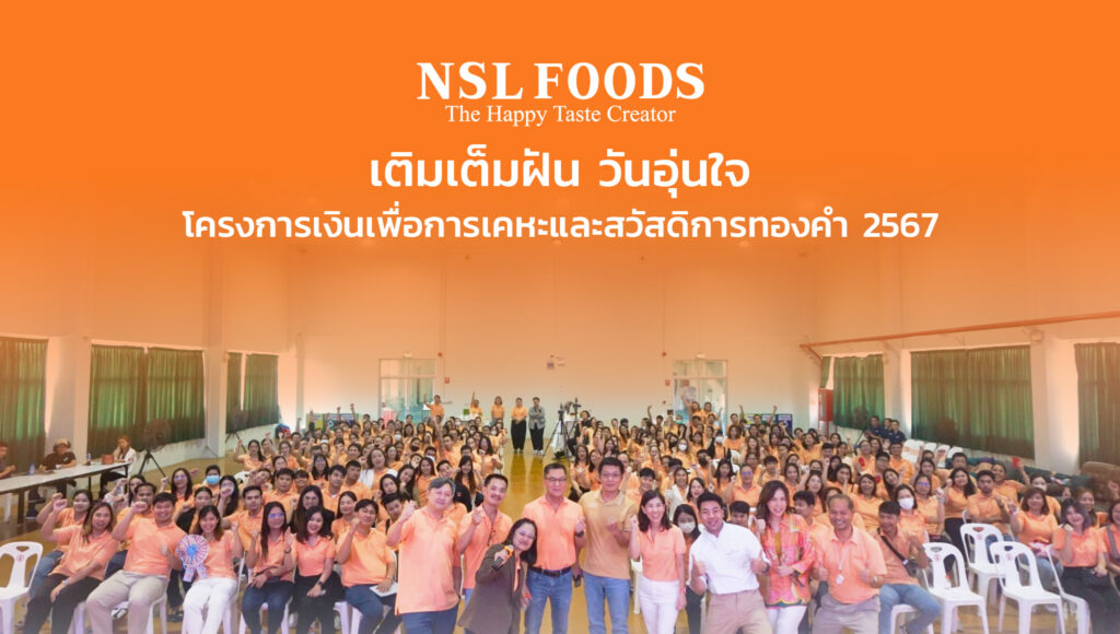 nsl foods กิจกรรม เติมเต็มฝัน วันอุ่นใจ 2567