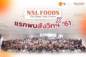 NSL Foods ร่วมสนับสนุนร่วมงาน มหาวิทยาลัยธรรมศาสตร์